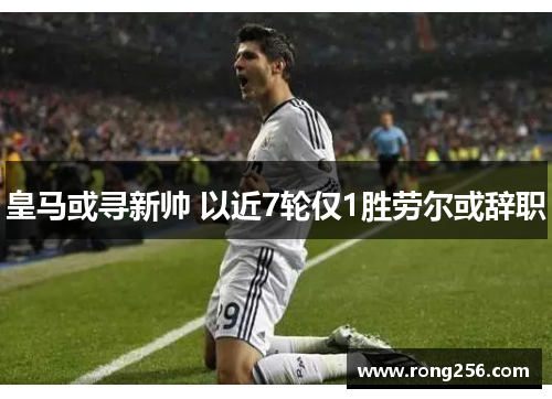 皇马或寻新帅 以近7轮仅1胜劳尔或辞职