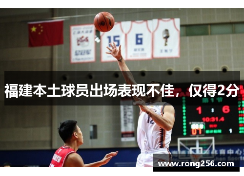 福建本土球员出场表现不佳，仅得2分