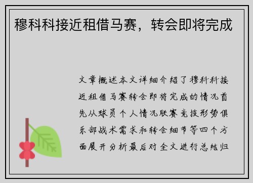 穆科科接近租借马赛，转会即将完成