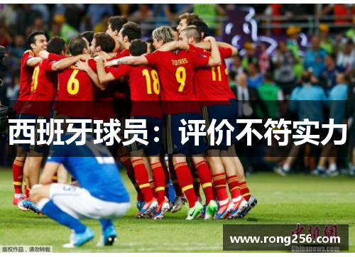 西班牙球员：评价不符实力